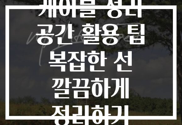 케이블 정리 공간 활용 팁 복잡한 선 깔끔하게 정리하기