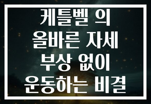 케틀벨 의 올바른 자세 부상 없이 운동하는 비결