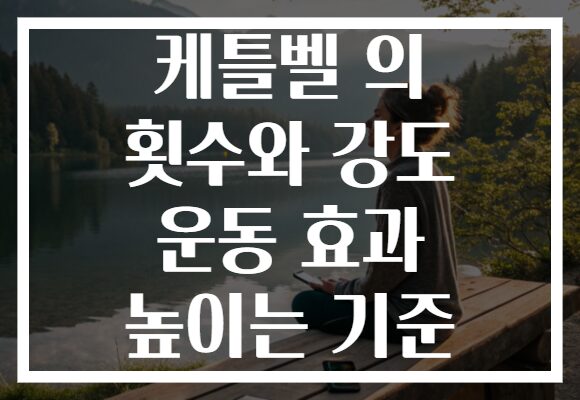 케틀벨 의 횟수와 강도 운동 효과 높이는 기준