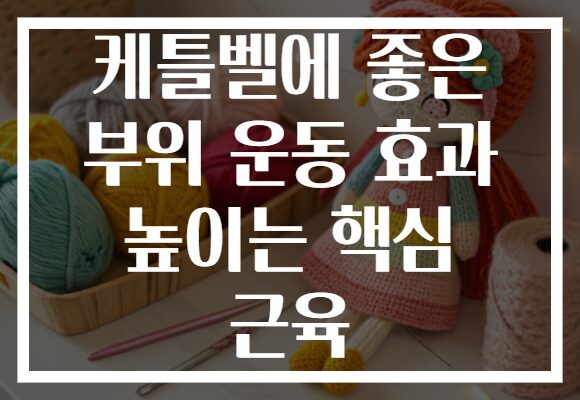 케틀벨에 좋은 부위 운동 효과 높이는 핵심 근육
