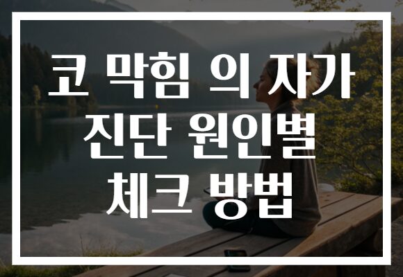 코 막힘 의 자가 진단 원인별 체크 방법