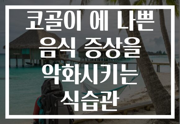 코골이 에 나쁜 음식 증상을 악화시키는 식습관