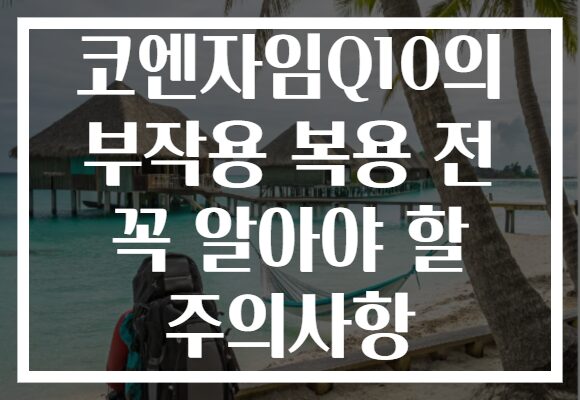 코엔자임Q10의 부작용 복용 전 꼭 알아야 할 주의사항