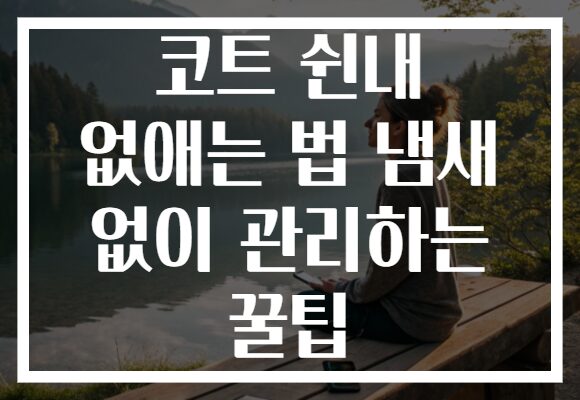 코트 쉰내 없애는 법 냄새 없이 관리하는 꿀팁