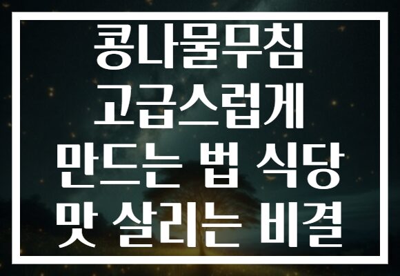 콩나물무침 고급스럽게 만드는 법 식당 맛 살리는 비결