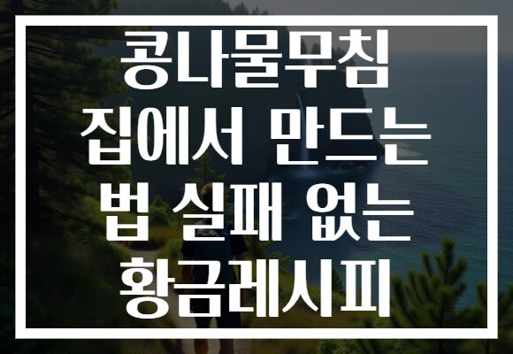 콩나물무침 집에서 만드는 법 실패 없는 황금레시피