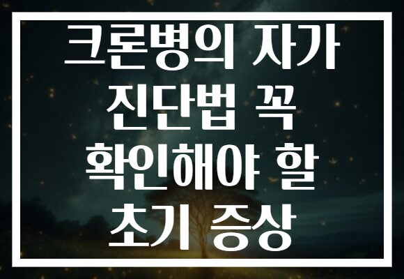 크론병의 자가 진단법 꼭 확인해야 할 초기 증상