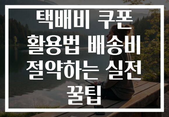 택배비 쿠폰 활용법 배송비 절약하는 실전 꿀팁