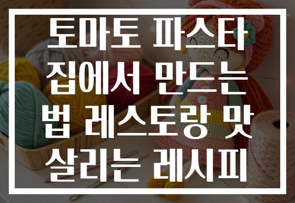 토마토 파스타 집에서 만드는 법 레스토랑 맛 살리는 레시피