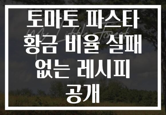 토마토 파스타 황금 비율 실패 없는 레시피 공개