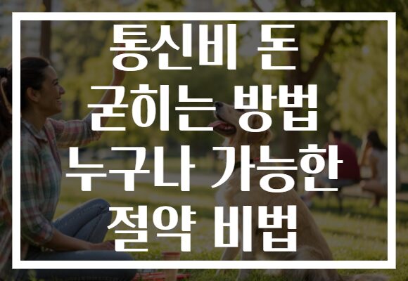 통신비 돈 굳히는 방법 누구나 가능한 절약 비법