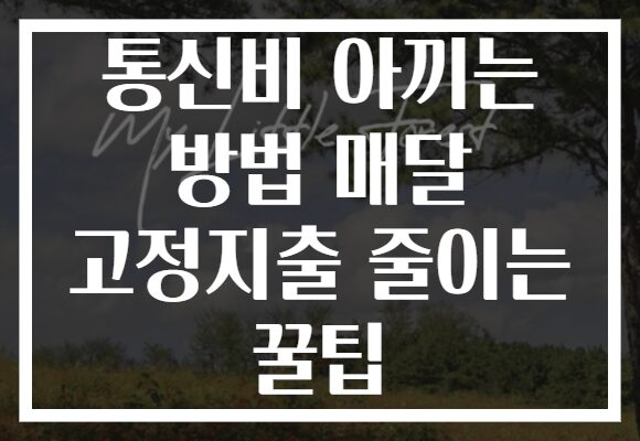 통신비 아끼는 방법 매달 고정지출 줄이는 꿀팁