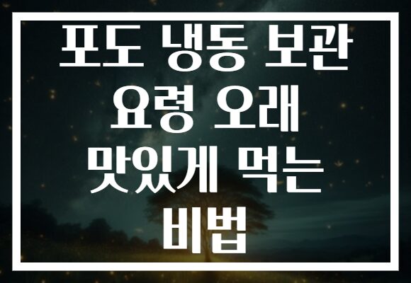 포도 냉동 보관 요령 오래 맛있게 먹는 비법