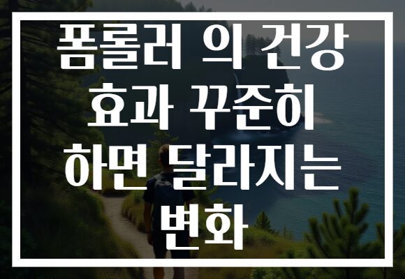 폼롤러 의 건강 효과 꾸준히 하면 달라지는 변화