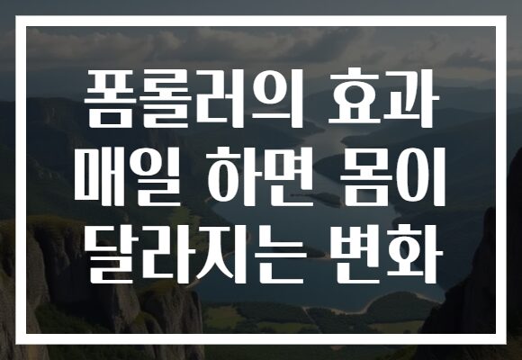 폼롤러의 효과 매일 하면 몸이 달라지는 변화