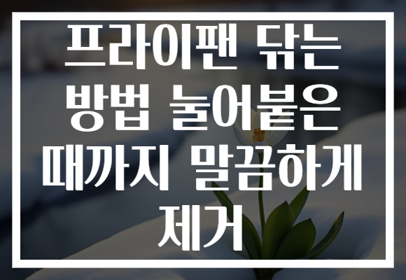 프라이팬 닦는 방법 눌어붙은 때까지 말끔하게 제거