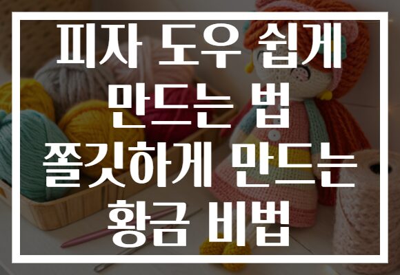 피자 도우 쉽게 만드는 법 쫄깃하게 만드는 황금 비법