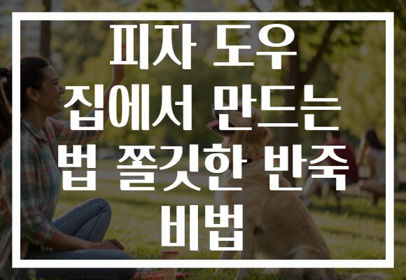 피자 도우 집에서 만드는 법 쫄깃한 반죽 비법