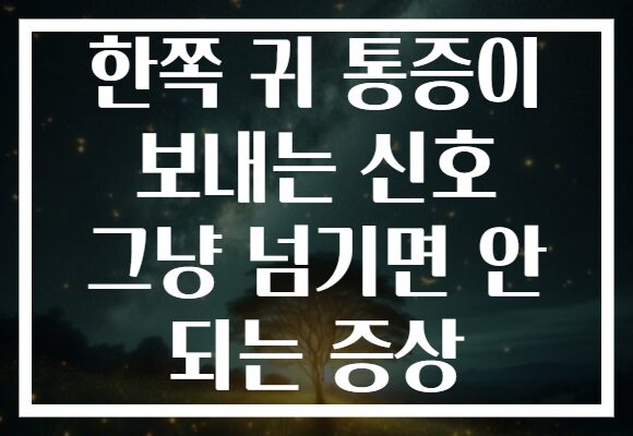 한쪽 귀 통증이 보내는 신호 그냥 넘기면 안 되는 증상