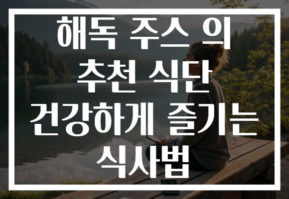 해독 주스 의 추천 식단 건강하게 즐기는 식사법