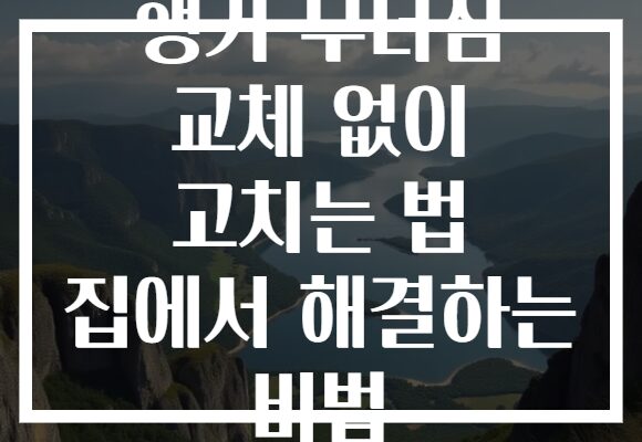 행거 무너짐 교체 없이 고치는 법 집에서 해결하는 비법