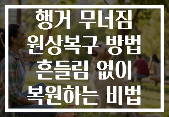 행거 무너짐 원상복구 방법 흔들림 없이 복원하는 비법