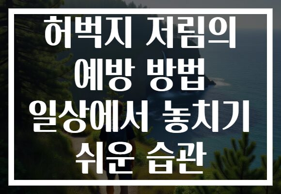 허벅지 저림의 예방 방법 일상에서 놓치기 쉬운 습관