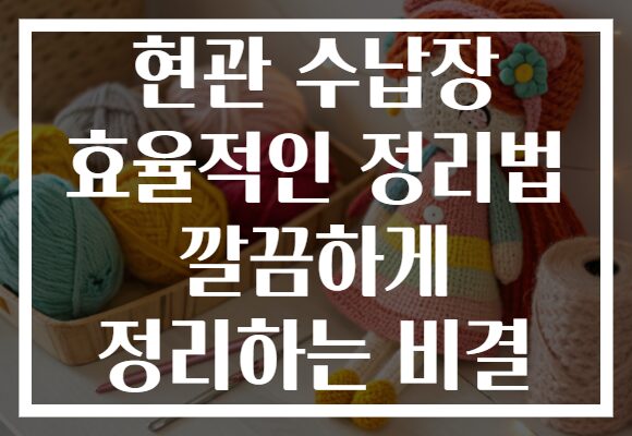 현관 수납장 효율적인 정리법 깔끔하게 정리하는 비결