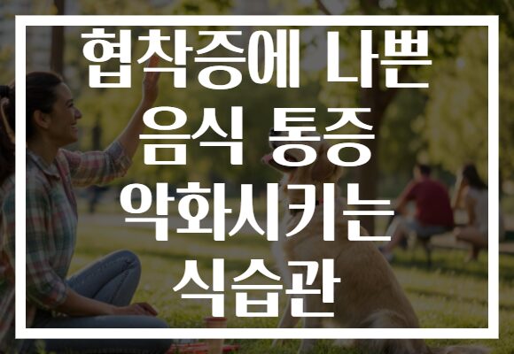 협착증에 나쁜 음식 통증 악화시키는 식습관