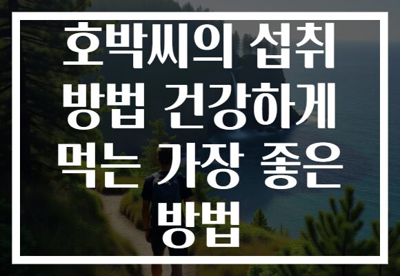 호박씨의 섭취 방법 건강하게 먹는 가장 좋은 방법