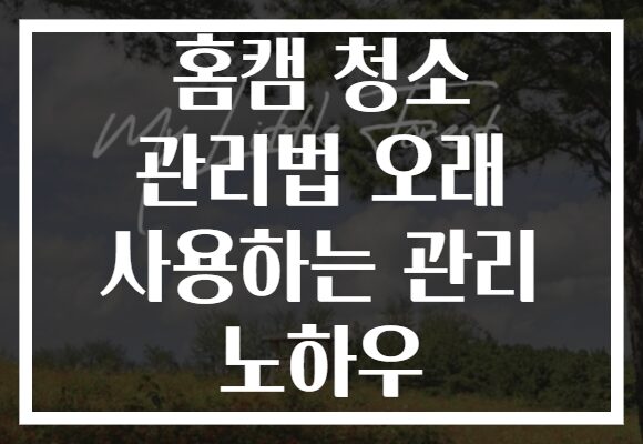 홈캠 청소 관리법 오래 사용하는 관리 노하우