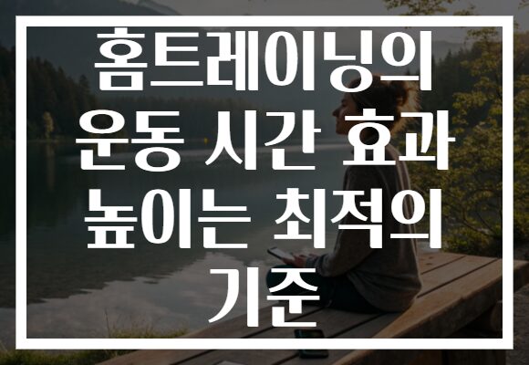 홈트레이닝의 운동 시간 효과 높이는 최적의 기준