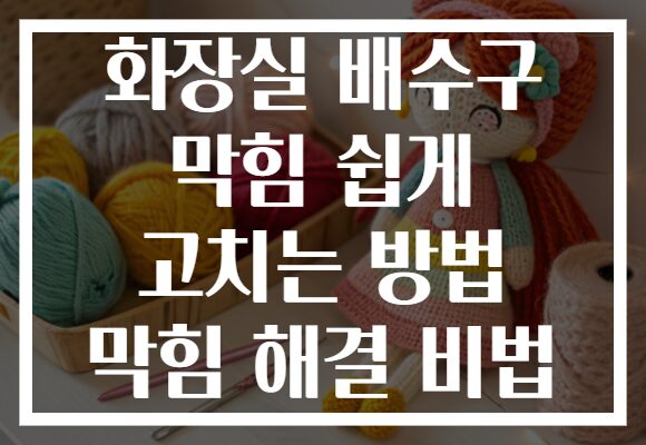 화장실 배수구 막힘 쉽게 고치는 방법 막힘 해결 비법