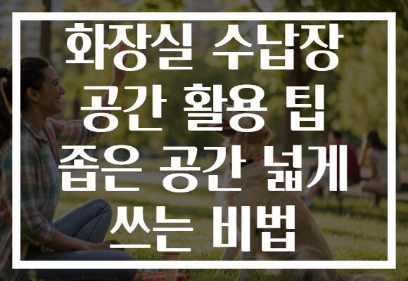 화장실 수납장 공간 활용 팁 좁은 공간 넓게 쓰는 비법
