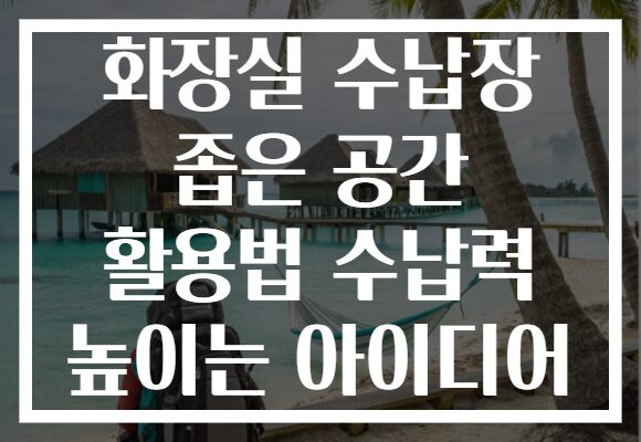 화장실 수납장 좁은 공간 활용법 수납력 높이는 아이디어