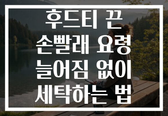 후드티 끈 손빨래 요령 늘어짐 없이 세탁하는 법