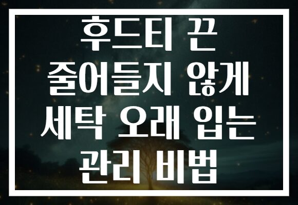 후드티 끈 줄어들지 않게 세탁 오래 입는 관리 비법