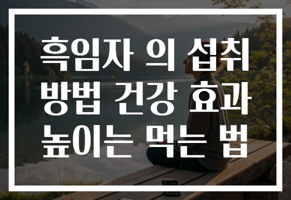 흑임자 의 섭취 방법 건강 효과 높이는 먹는 법