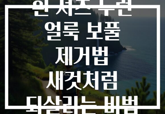 흰 셔츠 누런 얼룩 보풀 제거법 새것처럼 되살리는 비법