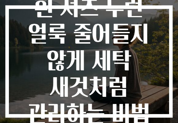 흰 셔츠 누런 얼룩 줄어들지 않게 세탁 새것처럼 관리하는 비법