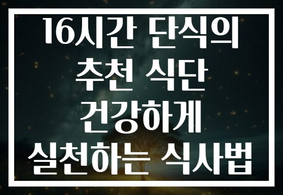 16시간 단식의 추천 식단 건강하게 실천하는 식사법