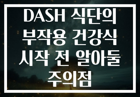 DASH 식단의 부작용 건강식 시작 전 알아둘 주의점