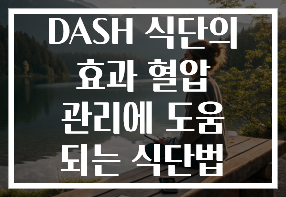 DASH 식단의 효과 혈압 관리에 도움 되는 식단법