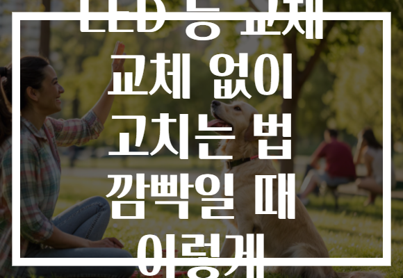 LED 등 교체 교체 없이 고치는 법 깜빡일 때 이렇게