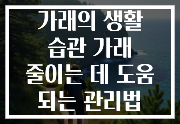가래의 생활 습관 가래 줄이는 데 도움 되는 관리법