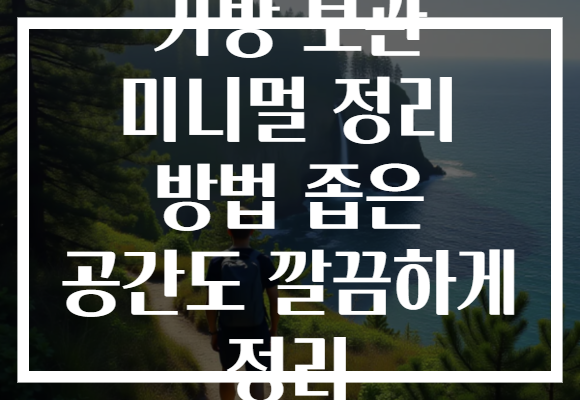 가방 보관 미니멀 정리 방법 좁은 공간도 깔끔하게 정리
