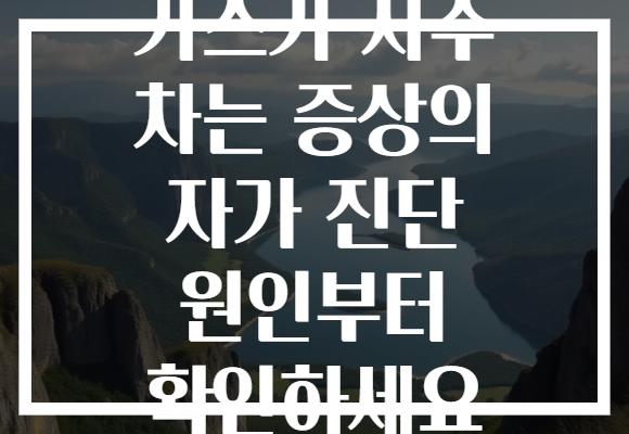 가스가 자주 차는 증상의 자가 진단 원인부터 확인하세요