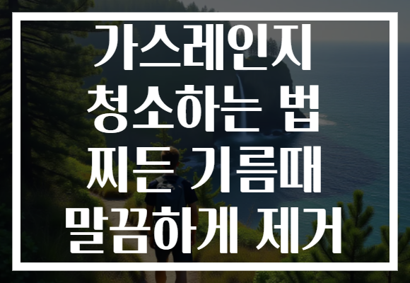 가스레인지 청소하는 법 찌든 기름때 말끔하게 제거