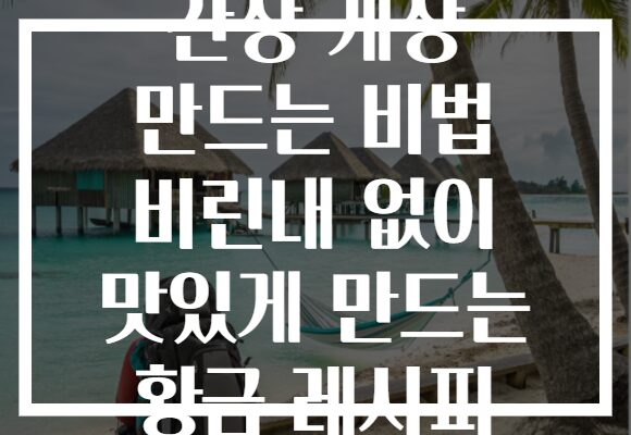 간장 게장 만드는 비법 비린내 없이 맛있게 만드는 황금 레시피