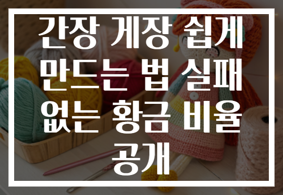 간장 게장 쉽게 만드는 법 실패 없는 황금 비율 공개